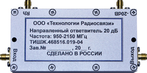 НОВОЕ ОБОРУДОВАНИЕ. Направленный ответвитель 20 дБ 950-2150 МГц ТИШЖ.468516.019-04